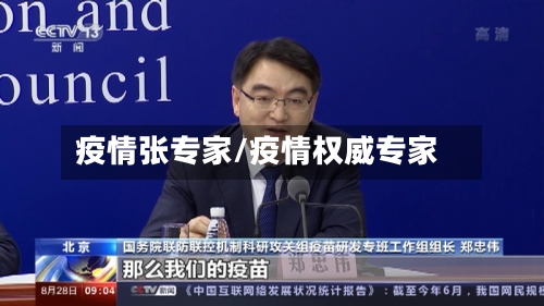 疫情张专家/疫情权威专家
