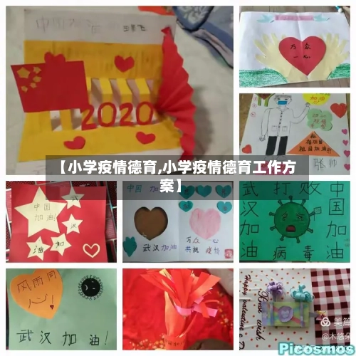 【小学疫情德育,小学疫情德育工作方案】