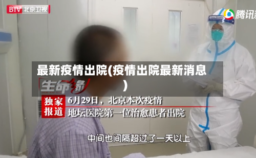 最新疫情出院(疫情出院最新消息)