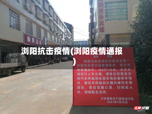 浏阳抗击疫情(浏阳疫情通报)-第2张图片