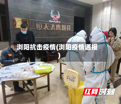 浏阳抗击疫情(浏阳疫情通报)-第3张图片