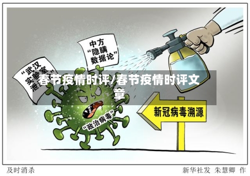 春节疫情时评/春节疫情时评文章