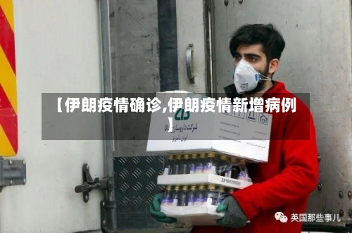 【伊朗疫情确诊,伊朗疫情新增病例】