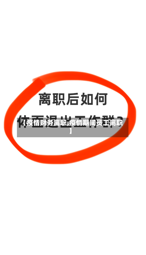 【疫情财务离职,疫情期间员工离职】