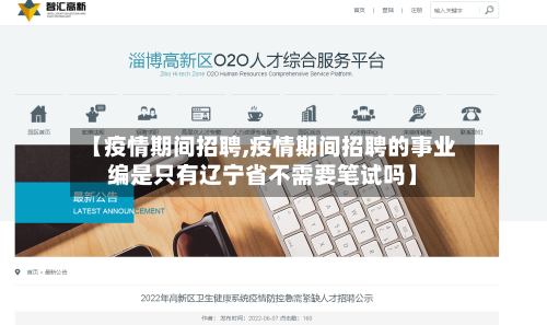 【疫情期间招聘,疫情期间招聘的事业编是只有辽宁省不需要笔试吗】-第2张图片