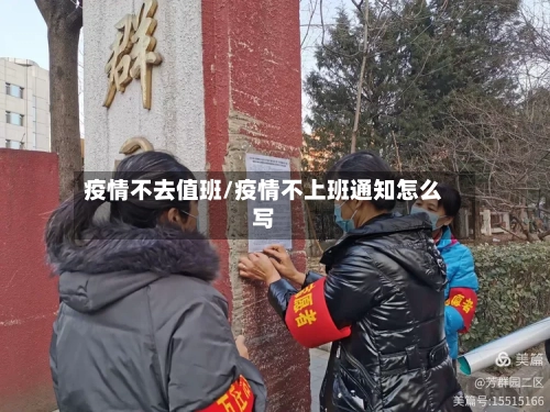 疫情不去值班/疫情不上班通知怎么写-第2张图片
