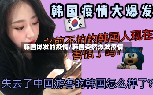 韩国爆发的疫情/韩国突然爆发疫情-第3张图片