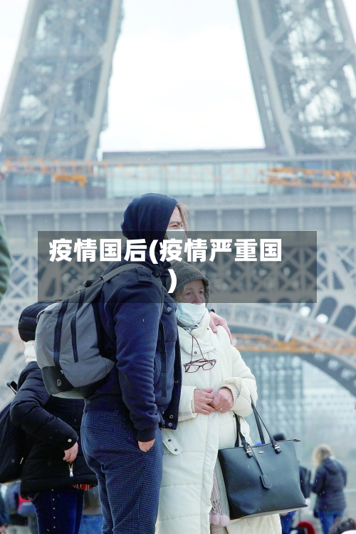 疫情国后(疫情严重国)-第3张图片