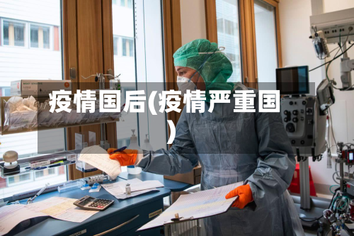 疫情国后(疫情严重国)-第2张图片