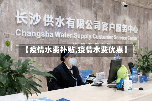 【疫情水费补贴,疫情水费优惠】-第2张图片