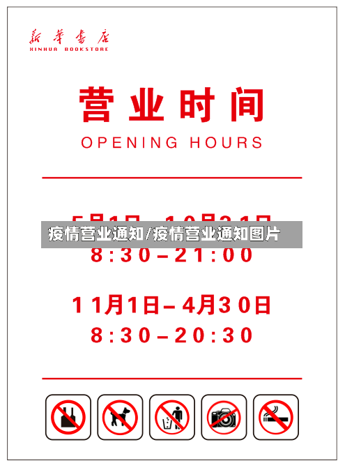 疫情营业通知/疫情营业通知图片-第2张图片
