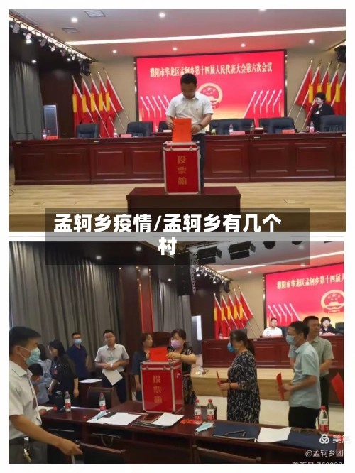 孟轲乡疫情/孟轲乡有几个村