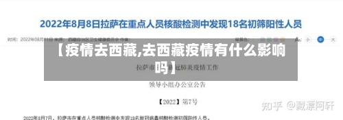【疫情去西藏,去西藏疫情有什么影响吗】-第3张图片