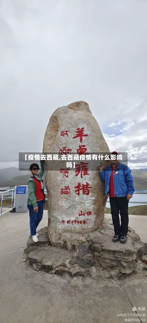 【疫情去西藏,去西藏疫情有什么影响吗】