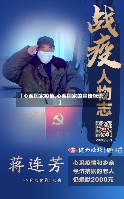 【心系国家疫情,心系国家的宣传标语】