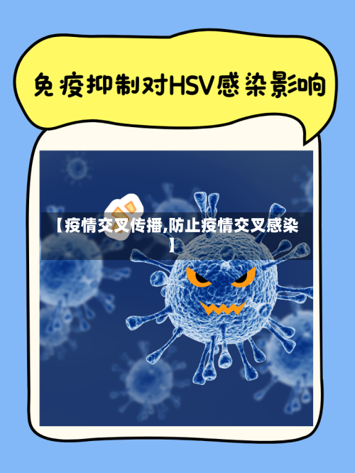 【疫情交叉传播,防止疫情交叉感染】-第3张图片