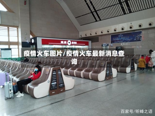 疫情火车图片/疫情火车最新消息查询-第3张图片