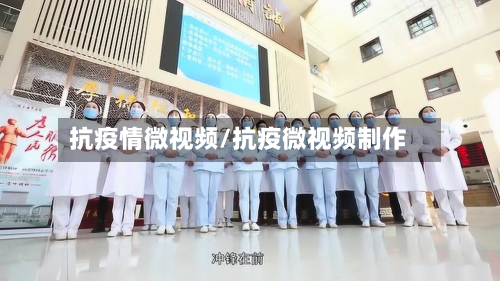 抗疫情微视频/抗疫微视频制作