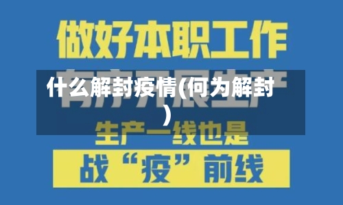 什么解封疫情(何为解封)