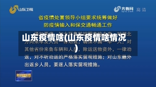 山东疫情啥(山东疫情啥情况)