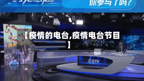 【疫情的电台,疫情电台节目】-第3张图片