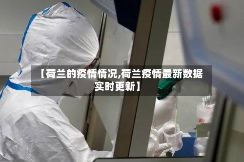 【荷兰的疫情情况,荷兰疫情最新数据实时更新】-第2张图片