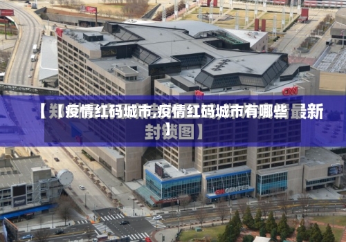 【疫情红码城市,疫情红码城市有哪些】-第2张图片
