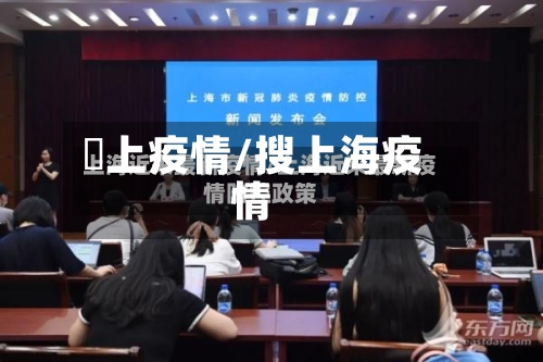 颕上疫情/搜上海疫情