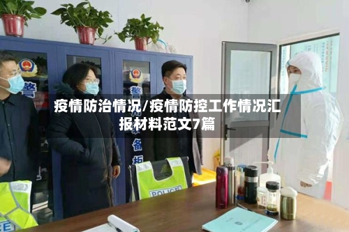 疫情防治情况/疫情防控工作情况汇报材料范文7篇-第3张图片