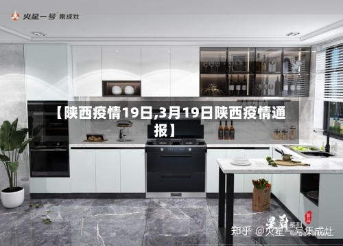【陕西疫情19日,3月19日陕西疫情通报】-第2张图片