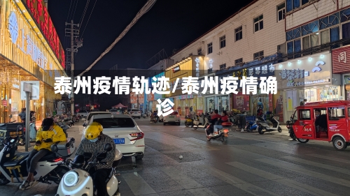 泰州疫情轨迹/泰州疫情确诊