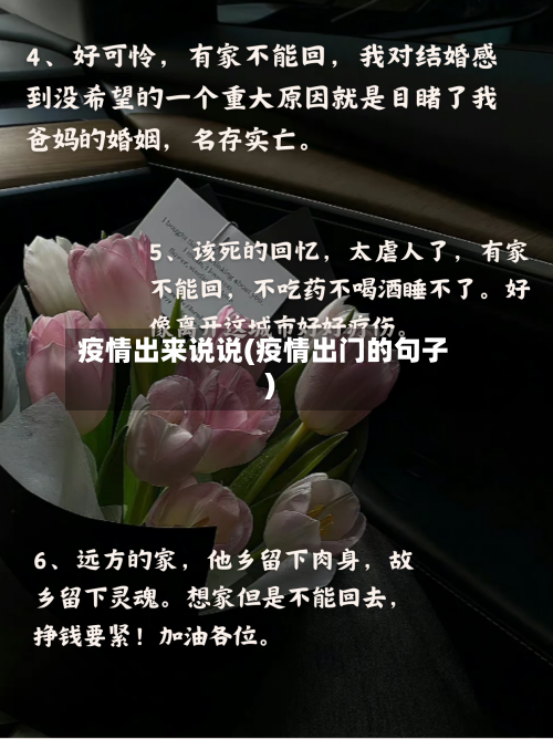 疫情出来说说(疫情出门的句子)