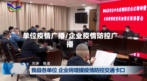单位疫情广播/企业疫情防控广播