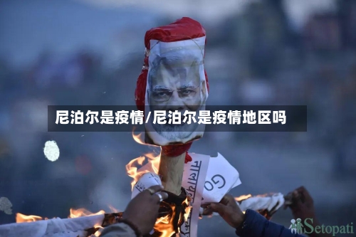 尼泊尔是疫情/尼泊尔是疫情地区吗