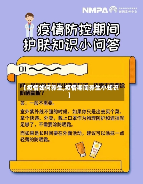 【疫情如何养生,疫情期间养生小知识】-第2张图片