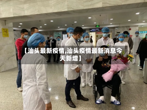 【汕头最新疫情,汕头疫情最新消息今天新增】-第2张图片