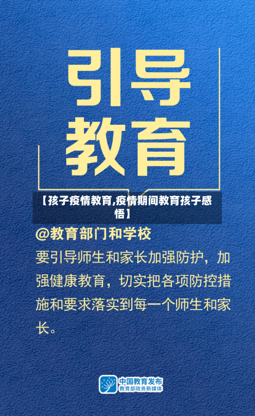 【孩子疫情教育,疫情期间教育孩子感悟】