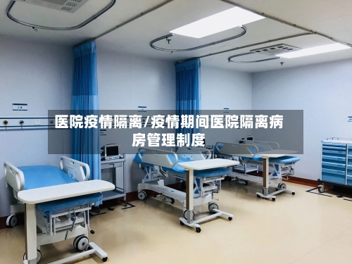 医院疫情隔离/疫情期间医院隔离病房管理制度-第2张图片