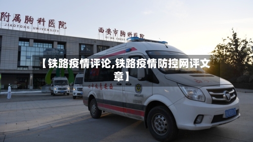 【铁路疫情评论,铁路疫情防控网评文章】