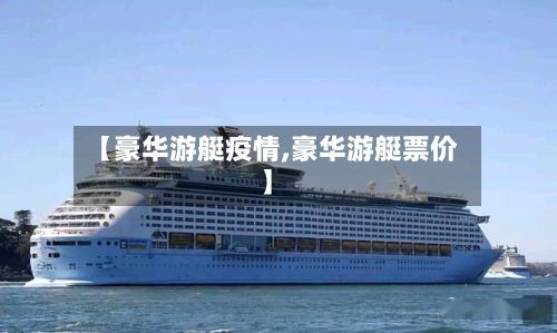 【豪华游艇疫情,豪华游艇票价】