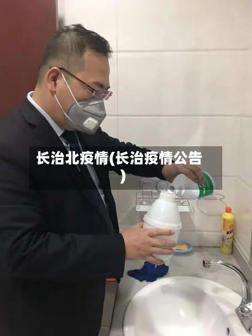 长治北疫情(长治疫情公告)