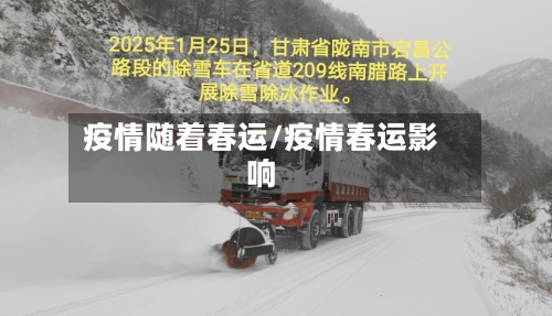 疫情随着春运/疫情春运影响-第2张图片