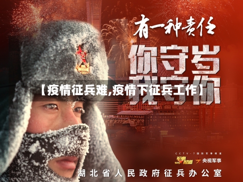 【疫情征兵难,疫情下征兵工作】-第3张图片