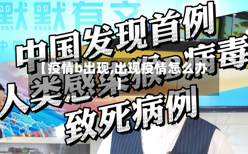 【疫情b出现,出现疫情怎么办】-第3张图片