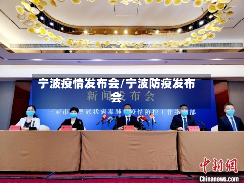 宁波疫情发布会/宁波防疫发布会