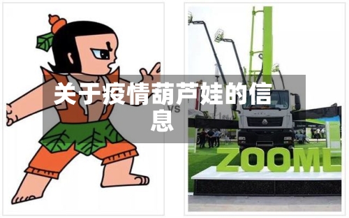关于疫情葫芦娃的信息-第2张图片