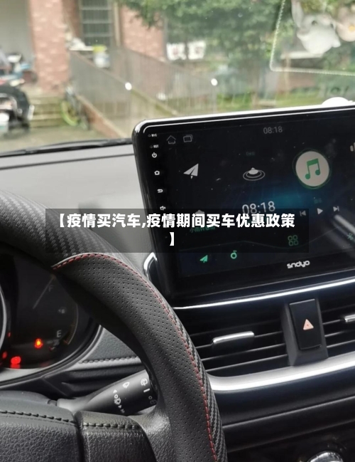【疫情买汽车,疫情期间买车优惠政策】