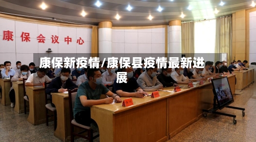康保新疫情/康保县疫情最新进展