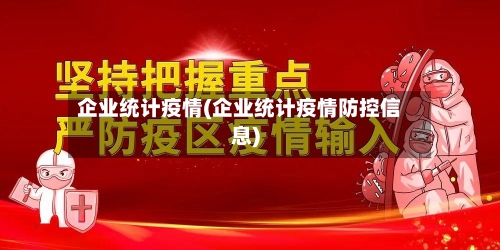 企业统计疫情(企业统计疫情防控信息)-第2张图片
