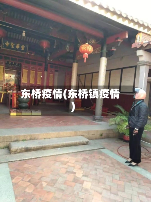 东桥疫情(东桥镇疫情)-第2张图片
